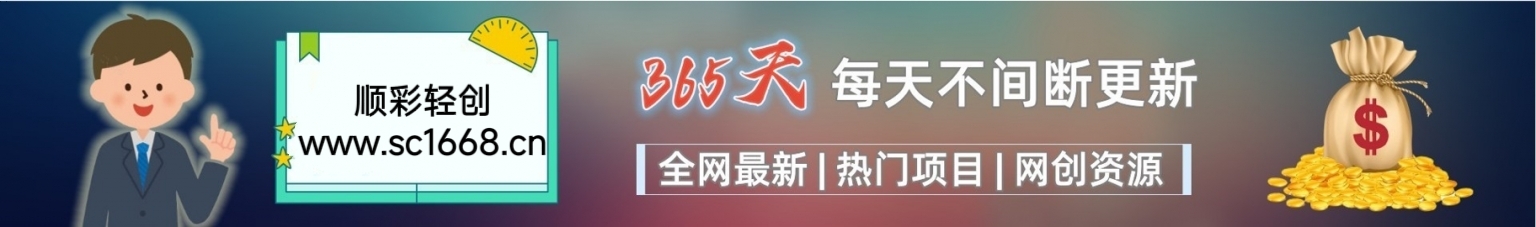 图片-顺彩轻创-资源网-最新项目分享网