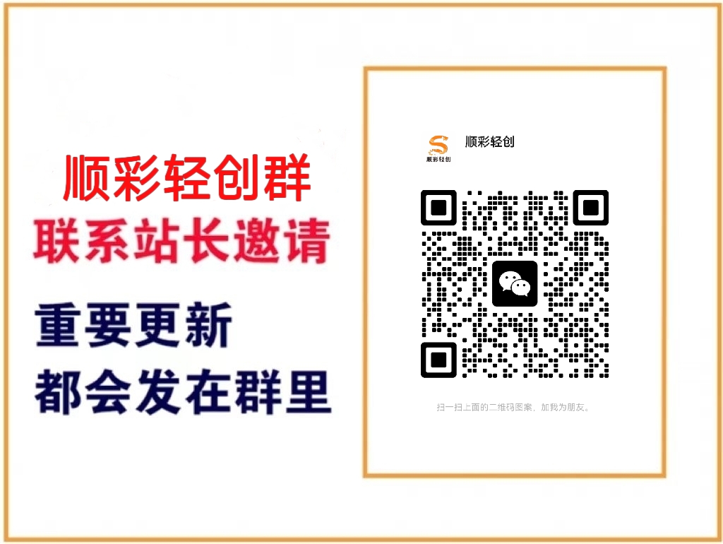 图片[1]-加群-顺彩轻创-资源网-最新项目分享网
