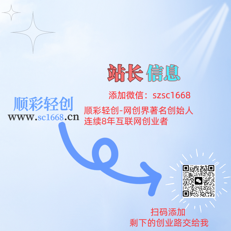 图片[7]-加盟商-顺彩轻创-资源网-最新项目分享网