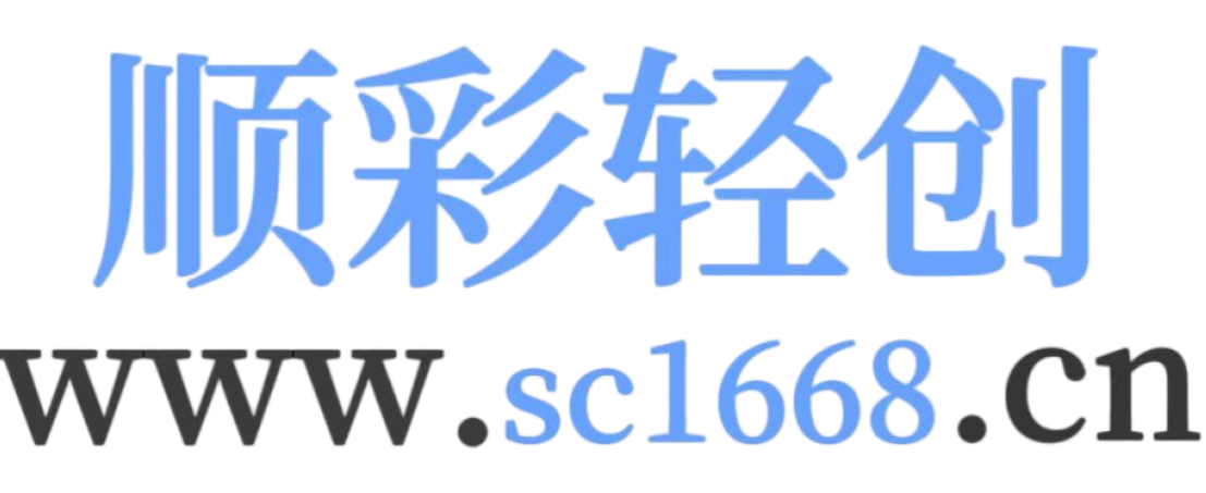 顺彩轻创-资源网-最新项目分享网站
