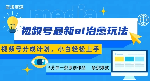 视频号分成最新ai治愈玩法，5分钟一条爆款，日入多张，小白也能轻松上手-顺彩轻创-资源网-最新项目分享网
