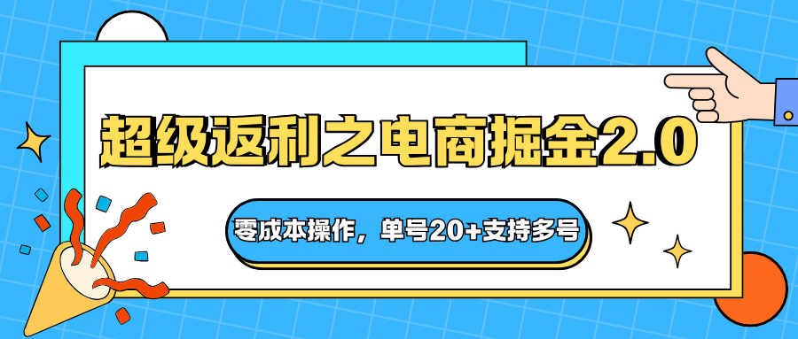 快递淘金系列；超级返利之电商掘金2.0，零成本操作，单号20+支持多号-顺彩轻创-资源网-最新项目分享网