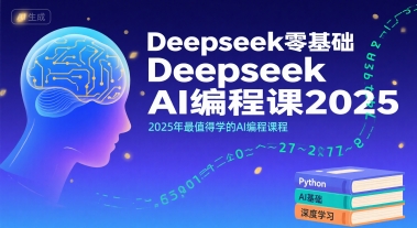 Deepseek零基础AI编程课2025，2025年最值得学的AI编程课程-顺彩轻创-资源网-最新项目分享网