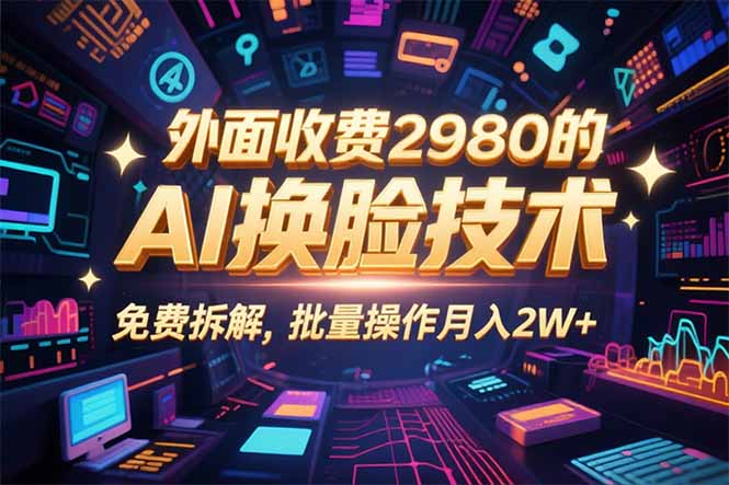 0粉丝0基础，用AI换脸改头换面，3分钟一条原创视频，收益稳稳-顺彩轻创-资源网-最新项目分享网