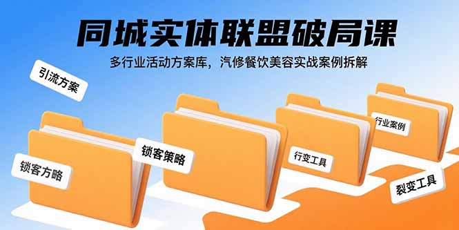 同城实体联盟破局课，多行业活动方案库，汽修餐饮美容实战案例拆解-顺彩轻创-资源网-最新项目分享网