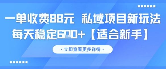 一单收费88元 私域项目新玩法 每天稳定6张+【适合新手】-顺彩轻创-资源网-最新项目分享网
