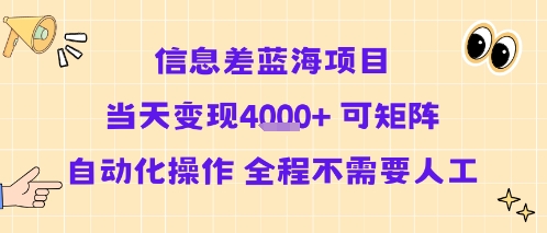信息差蓝海项目当天变现多张 可矩阵自动化操作 全程不需要人工-顺彩轻创-资源网-最新项目分享网