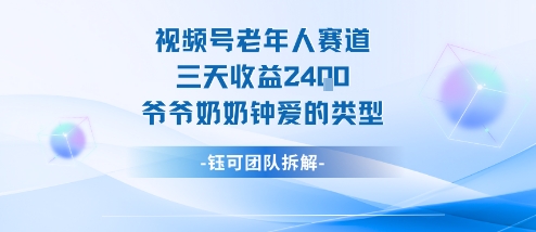 视频号分成计划老人赛道，三天收益2.4k，爷爷奶奶钟爱的视频类型-顺彩轻创-资源网-最新项目分享网