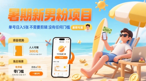 暑期新男粉项目 单号日入5张 不需要剪辑 没有任何门槛-顺彩轻创-资源网-最新项目分享网