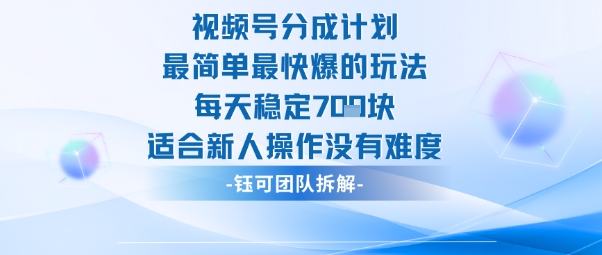 视频号分成计划最简单最快爆的玩法每天稳定7张适合新人操作没有难度-顺彩轻创-资源网-最新项目分享网