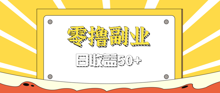 闲鱼零撸薅羊毛，官方活动，拉人进群0.6-1.2元一个，进群就给。-顺彩轻创-资源网-最新项目分享网
