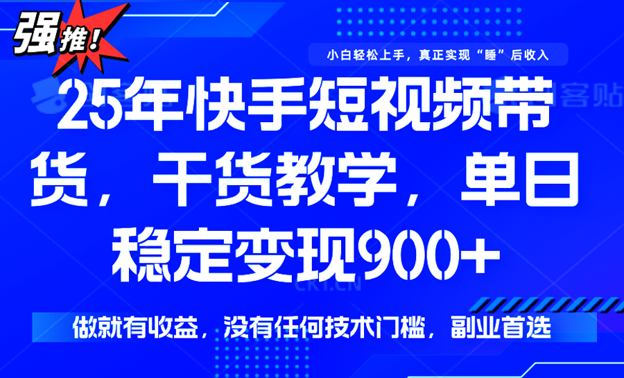 快手短视频带货，傻瓜式操作，一部手机也可以月入900+-顺彩轻创-资源网-最新项目分享网