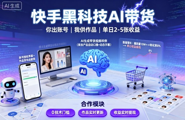 快手黑科技AI带货，你提供账号，我提供作品并发布，单日2-5张【揭秘】-顺彩轻创-资源网-最新项目分享网