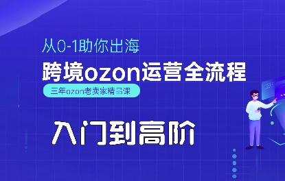 OZON入门到高阶全流程，从0-1助你出海，跨境ozon运营全流程-顺彩轻创-资源网-最新项目分享网