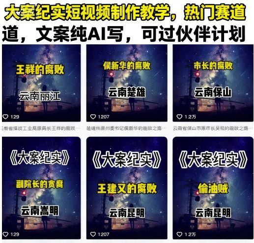 大案纪实短视频制作教学，热门赛道，文案纯AI写，可过伙伴计划-顺彩轻创-资源网-最新项目分享网