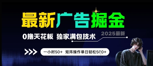 最新广告掘金，0撸天花板，不养机，独家满包技术 一小时50+，矩阵操作单日轻松5张【揭秘】-顺彩轻创-资源网-最新项目分享网