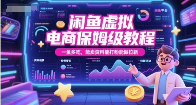 闲鱼虚拟电商保姆级教程，一鱼多吃，能卖资料能打粉能做拉新-顺彩轻创-资源网-最新项目分享网
