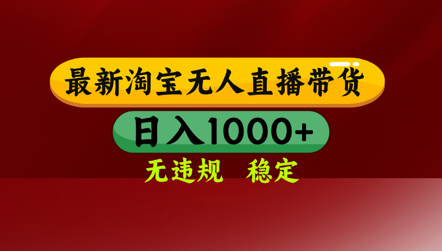 淘宝无人直播带货【最新】，日入1000+，无违规无封号，操作简单，长期…-顺彩轻创-资源网-最新项目分享网