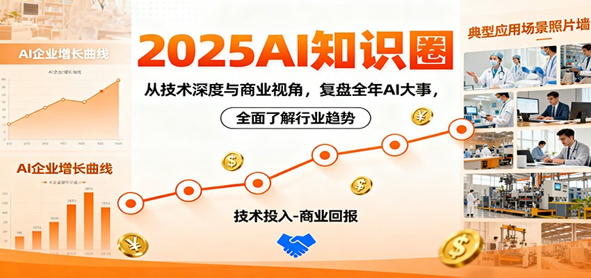 2025AI知识圈，从技术深度与商业视角，复盘全年AI大事，全面了解行业趋势-顺彩轻创-资源网-最新项目分享网