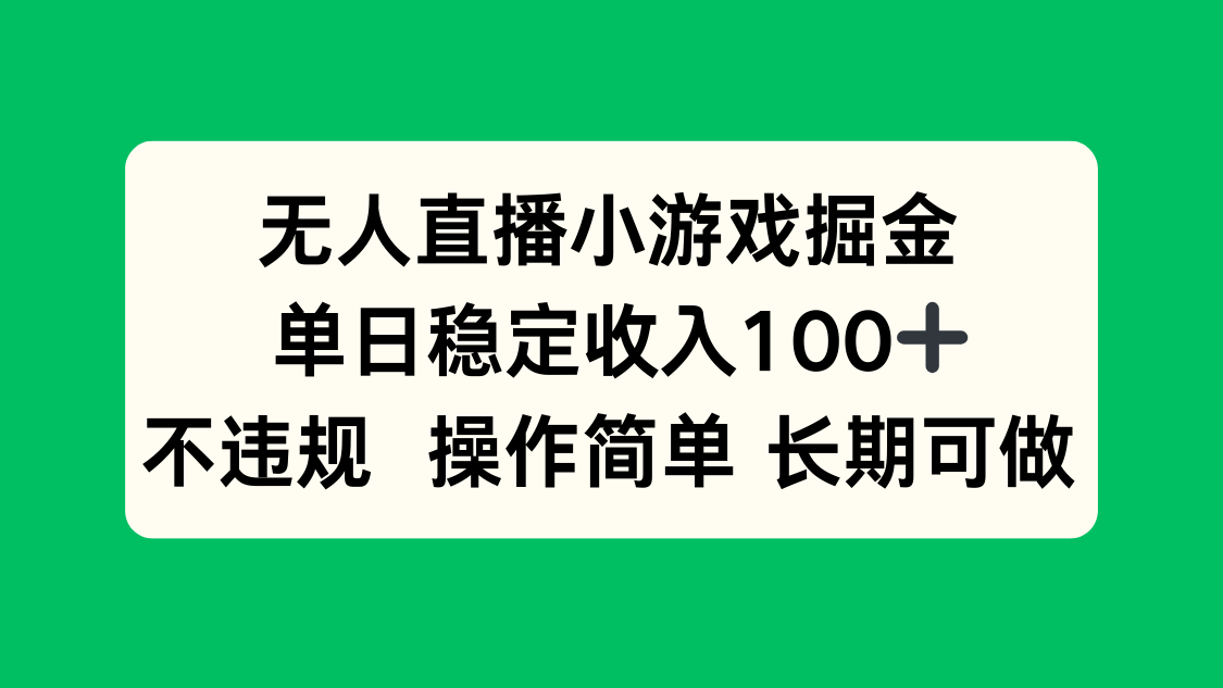 无人直播小游戏掘金，单日稳定收入100+，不违规操作简单 长期可做-顺彩轻创-资源网-最新项目分享网