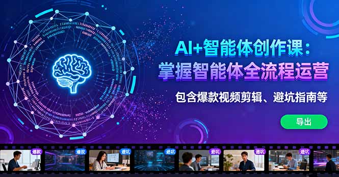 AI+智能体创作课：掌握智能体全流程运营。包含爆款视频剪辑、避坑指南等-顺彩轻创-资源网-最新项目分享网