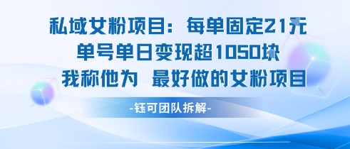 私域女粉项目：每单固定21块，单日变现超1k+，最好做的女粉项目-顺彩轻创-资源网-最新项目分享网
