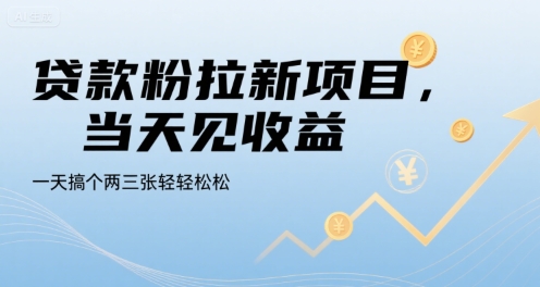 贷款粉拉新项目，当天见收益，一天搞个两三张轻轻松松【揭秘】-顺彩轻创-资源网-最新项目分享网