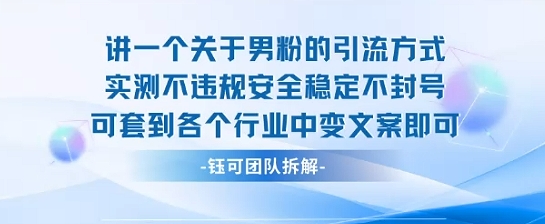 2025关于男粉的引流方式实测不违规安全稳定不封号可套到各个行业中变文案即可-顺彩轻创-资源网-最新项目分享网