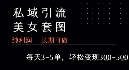 私域卖套图每天3-5单 每单利润99-2张+-顺彩轻创-资源网-最新项目分享网