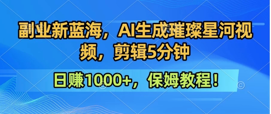 300万人点赞的星辰大海，你也可以亲手创造！0基础教程，做出治愈大片拥抱热爱与收益-顺彩轻创-资源网-最新项目分享网