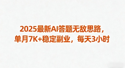 2025最新AI答题无敌思路，单月7K+稳定副业，每天3小时-顺彩轻创-资源网-最新项目分享网