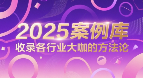 2025案例库，收录各行业大咖的方法论-顺彩轻创-资源网-最新项目分享网