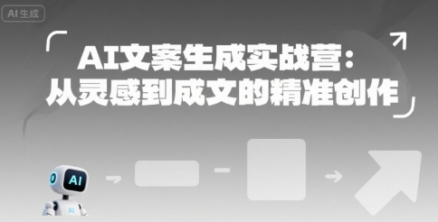 AI文案生成实战营：从灵感到成文的精准创作-顺彩轻创-资源网-最新项目分享网