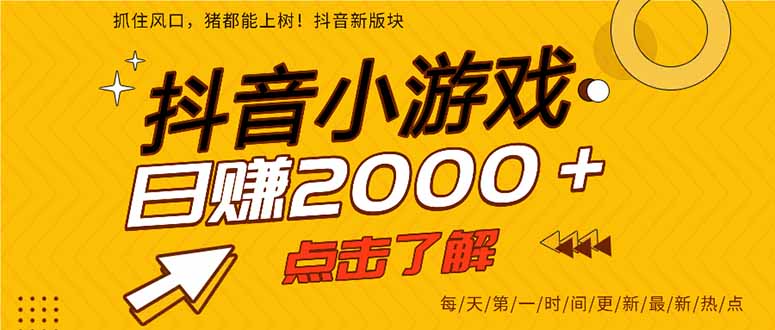 抖音小游戏，一部手机日入300+，2025风口项目-顺彩轻创-资源网-最新项目分享网