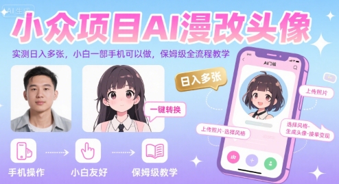 小众项目AI漫改头像，实测日入多张，小白一部手机可以做，保姆级全流程教学-顺彩轻创-资源网-最新项目分享网