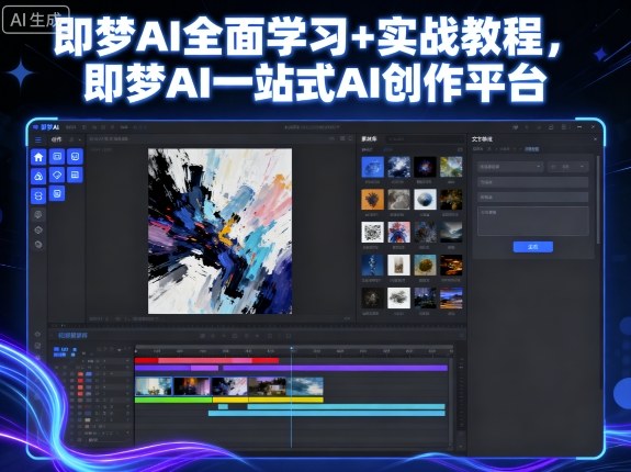 即梦AI全面学习+实战教程，即梦AI一站式AI创作平台-顺彩轻创-资源网-最新项目分享网
