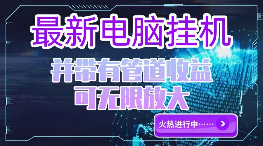 电脑挂机单机每天收益300—500+ 并带有团队管道收益 可无限放大-顺彩轻创-资源网-最新项目分享网