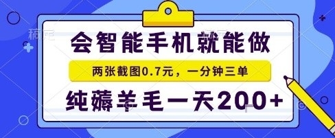 手机项目，二十秒一单，纯薅羊毛一天2张+做就有【揭秘】-顺彩轻创-资源网-最新项目分享网