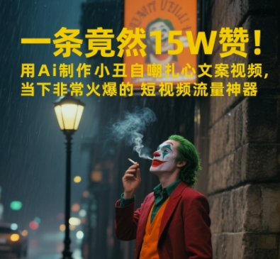 一条视频竟然15W赞！用AI制作小丑自嘲扎心文案视频，当下非常火爆的短视频流量神器-顺彩轻创-资源网-最新项目分享网
