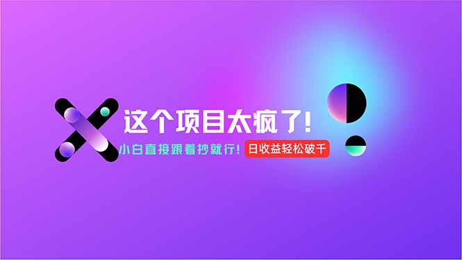 用AI工具无脑生成，小白零成本操作，轻松日入1000+，现在入局正当时！-顺彩轻创-资源网-最新项目分享网