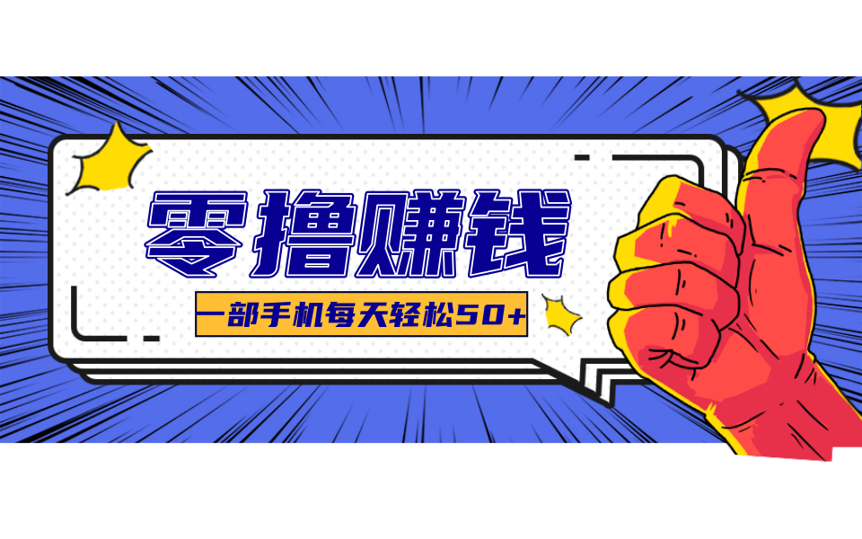 一个超简单的小项目，让你轻松躺赚，一天能有100到300元的收入！-顺彩轻创-资源网-最新项目分享网