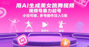 用AI生成美女跳舞视频，视频号暴力起号，小白可做，多号操作日入5张-顺彩轻创-资源网-最新项目分享网