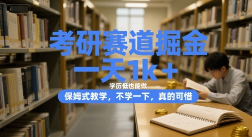 考研赛道掘金，一天1k+，学历低也能做，保姆式教学，不学一下，真的可惜【揭秘】-顺彩轻创-资源网-最新项目分享网