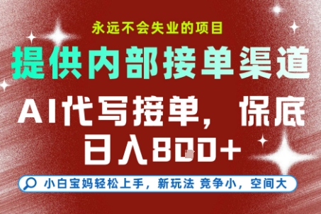 AI代写接单，提供接单渠道，永远不会失业的项目，操作简单容易上手，保底日入8张+【揭秘】-顺彩轻创-资源网-最新项目分享网
