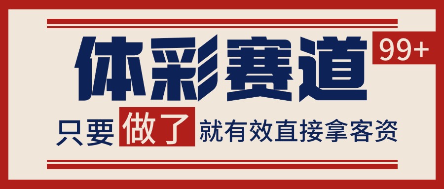 体彩赛道获客SOP 自热矩阵精准拓客 日引99+-顺彩轻创-资源网-最新项目分享网