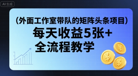 外面工作室带队的矩阵头条挂G项目，每天收益5张+，全流程教学【附全套工具】-顺彩轻创-资源网-最新项目分享网