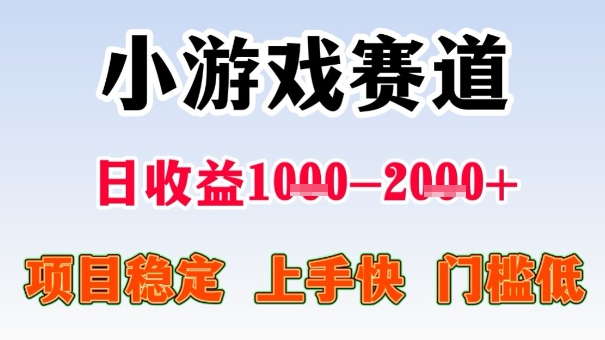 全年可变现项目，收益高，无门槛，小游戏赛道，一天收益1k+,一个月收入顶别人半年的工资【揭秘】-顺彩轻创-资源网-最新项目分享网