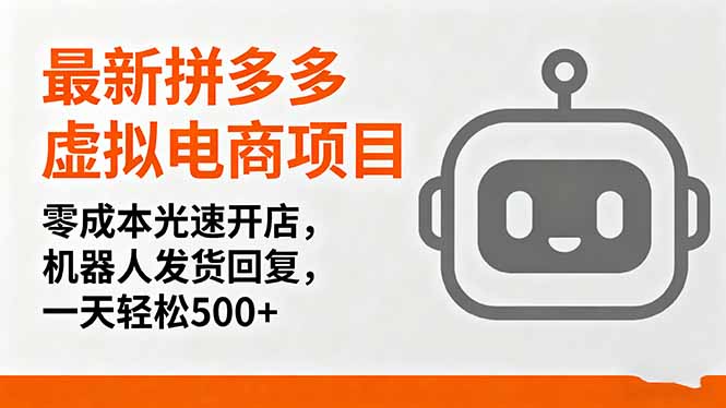 最新拼多多虚拟电商项目，零成本光速开店，机器人发货回复，一天轻松500+-顺彩轻创-资源网-最新项目分享网