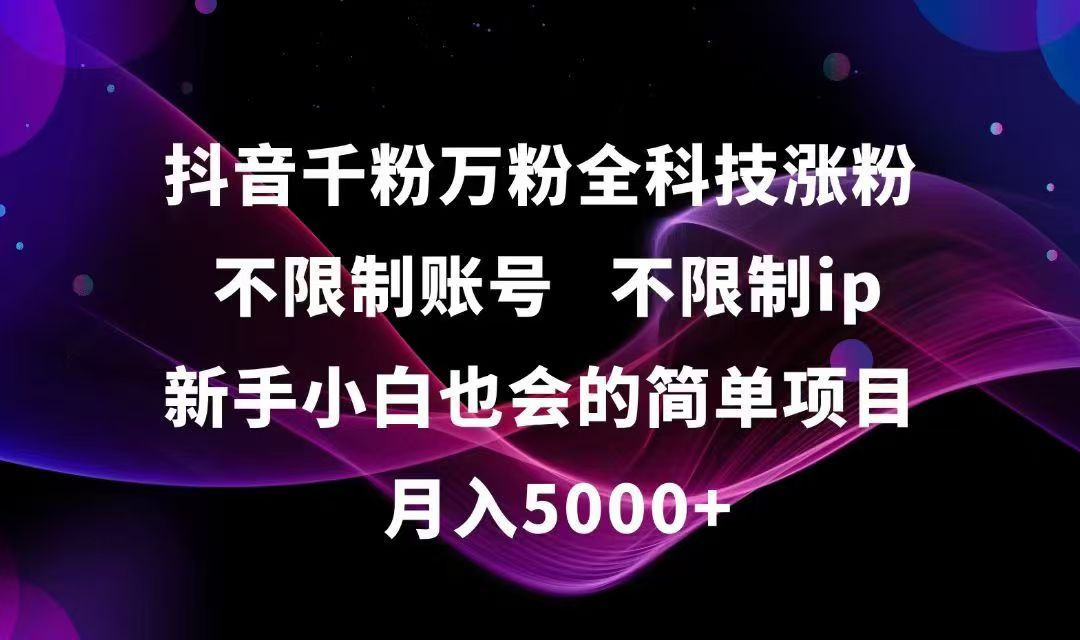 抖音千粉万粉全科技涨粉,不限制账号,不限制ip,新手小白也会的简单项目,…-顺彩轻创-资源网-最新项目分享网