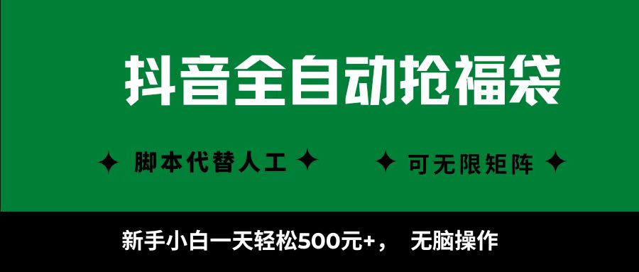 抖音全自动抢福袋项目，新手小白一天轻松500+，无脑操作 ，看完直接可以上手-顺彩轻创-资源网-最新项目分享网